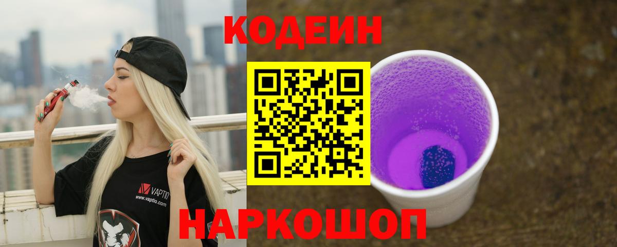 купить закладку  Вход с VPN  Пушкино  Codein Purple Drank 